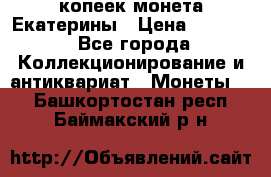 20 копеек монета Екатерины › Цена ­ 5 700 - Все города Коллекционирование и антиквариат » Монеты   . Башкортостан респ.,Баймакский р-н